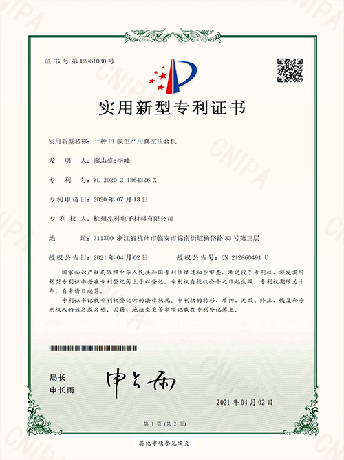 一种PI膜生产用真空压合机实用新型专利证书