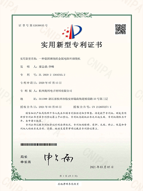 一种稳固缠绕的金属电阻丝缠绕机实用新型专利证书