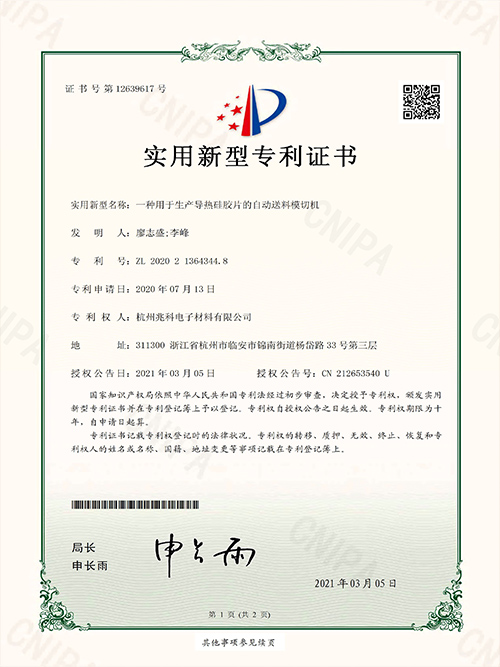 一种用于生产导热硅胶片的自动送料模切机实用新型专利证书