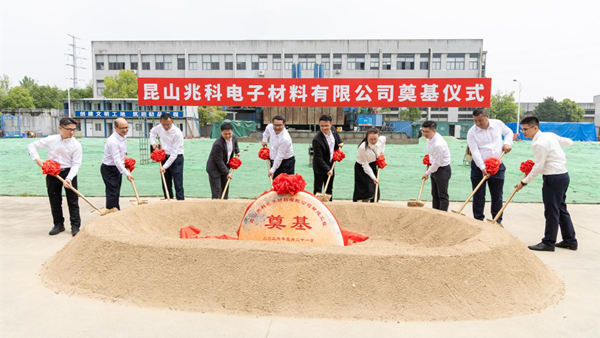 时逢小满，兆启新程｜昆山兆科二期项目奠基仪式圆满举行